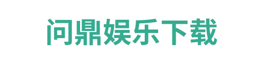 问鼎娱乐下载10